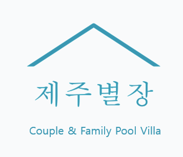 제주별장